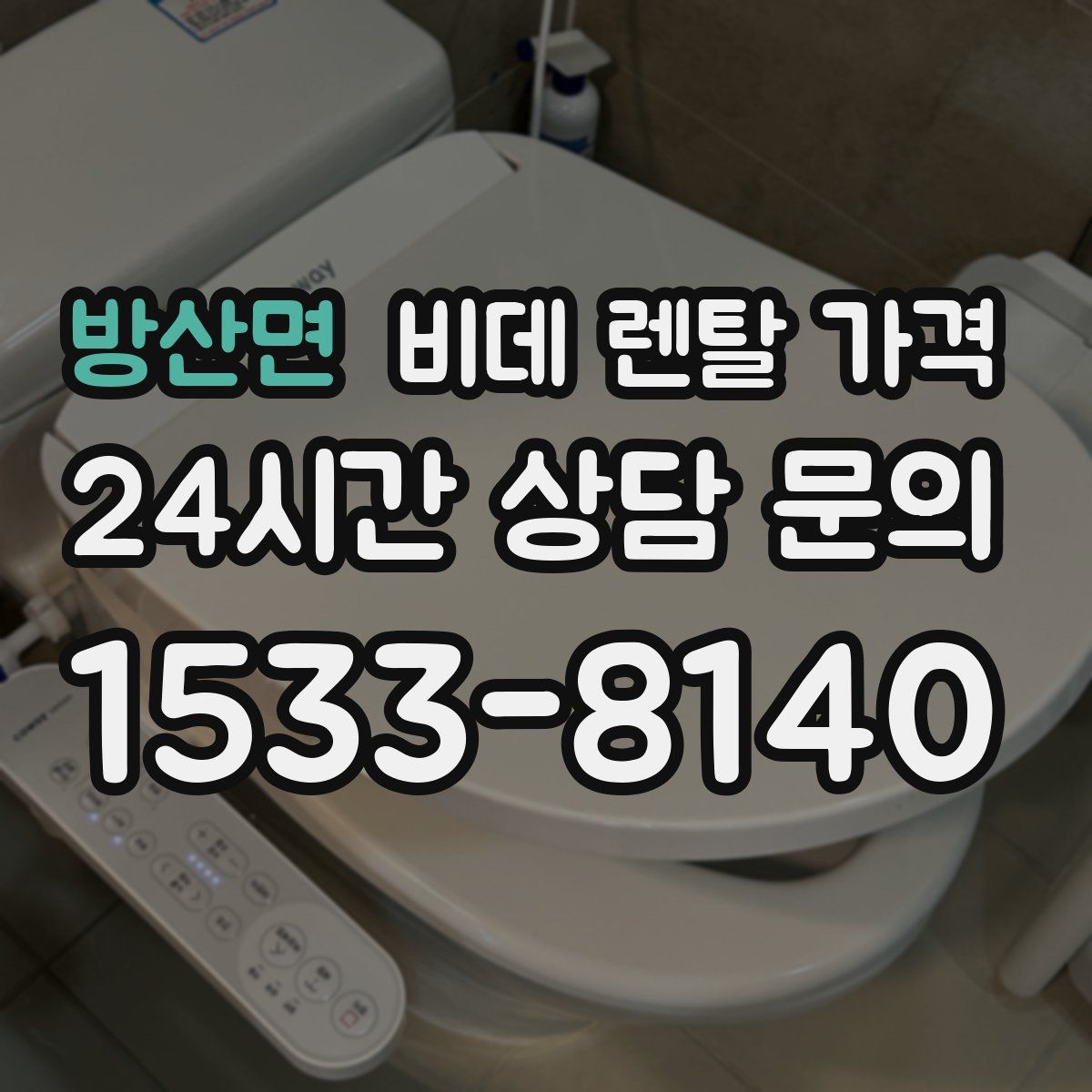 방산면 비데 렌탈 가격