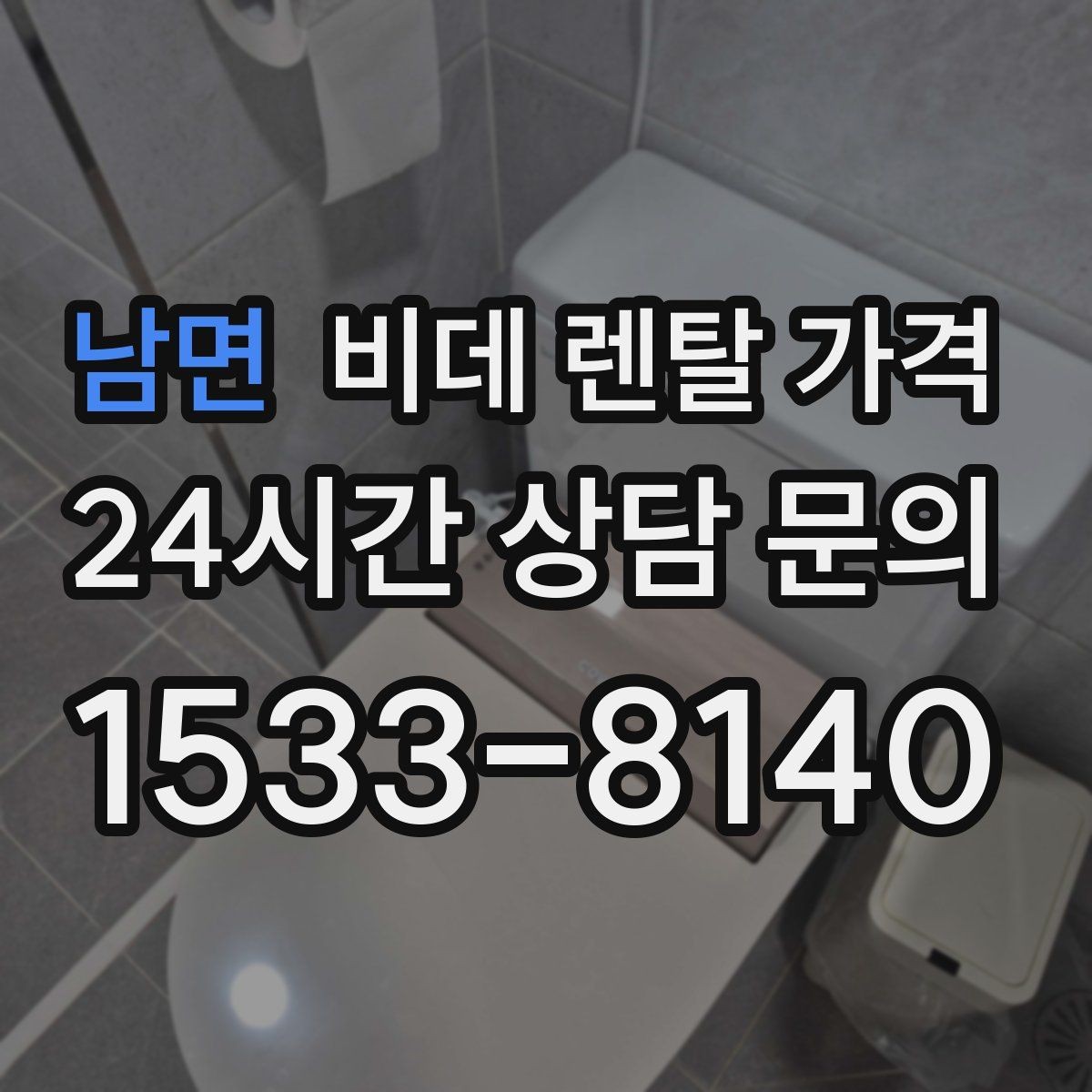 남면 비데 렌탈 가격 사용 전 확인할 비용 항목과 계약 기간