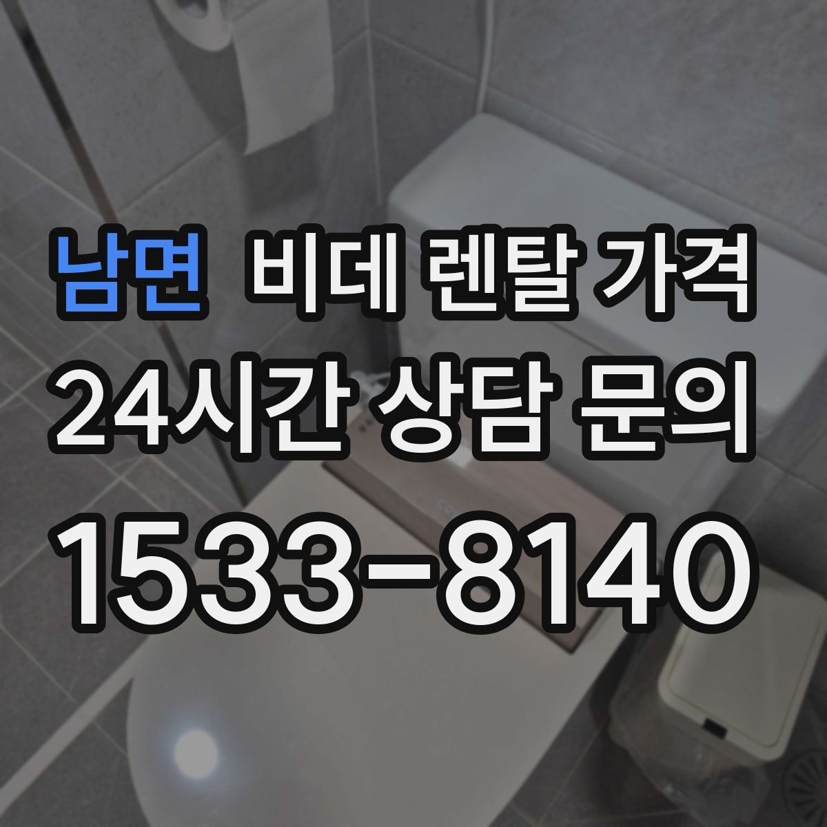 남면 비데 렌탈 가격