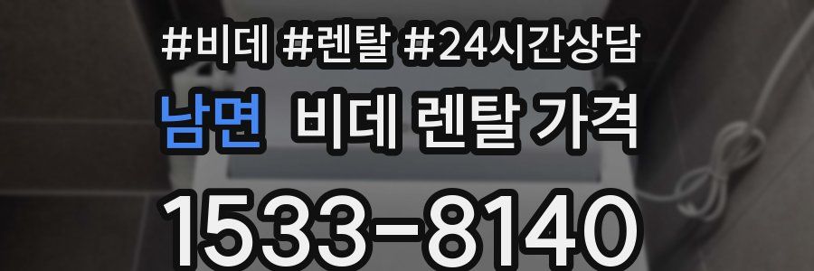 남면 비데 렌탈 가격