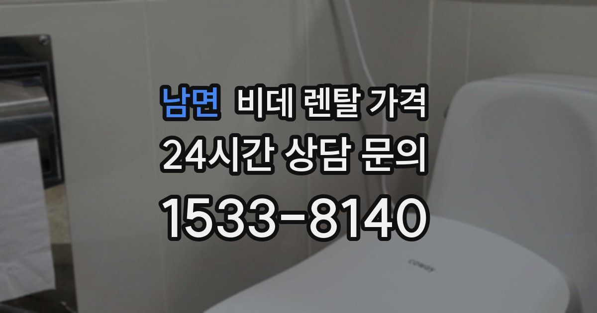 남면 비데 렌탈 가격