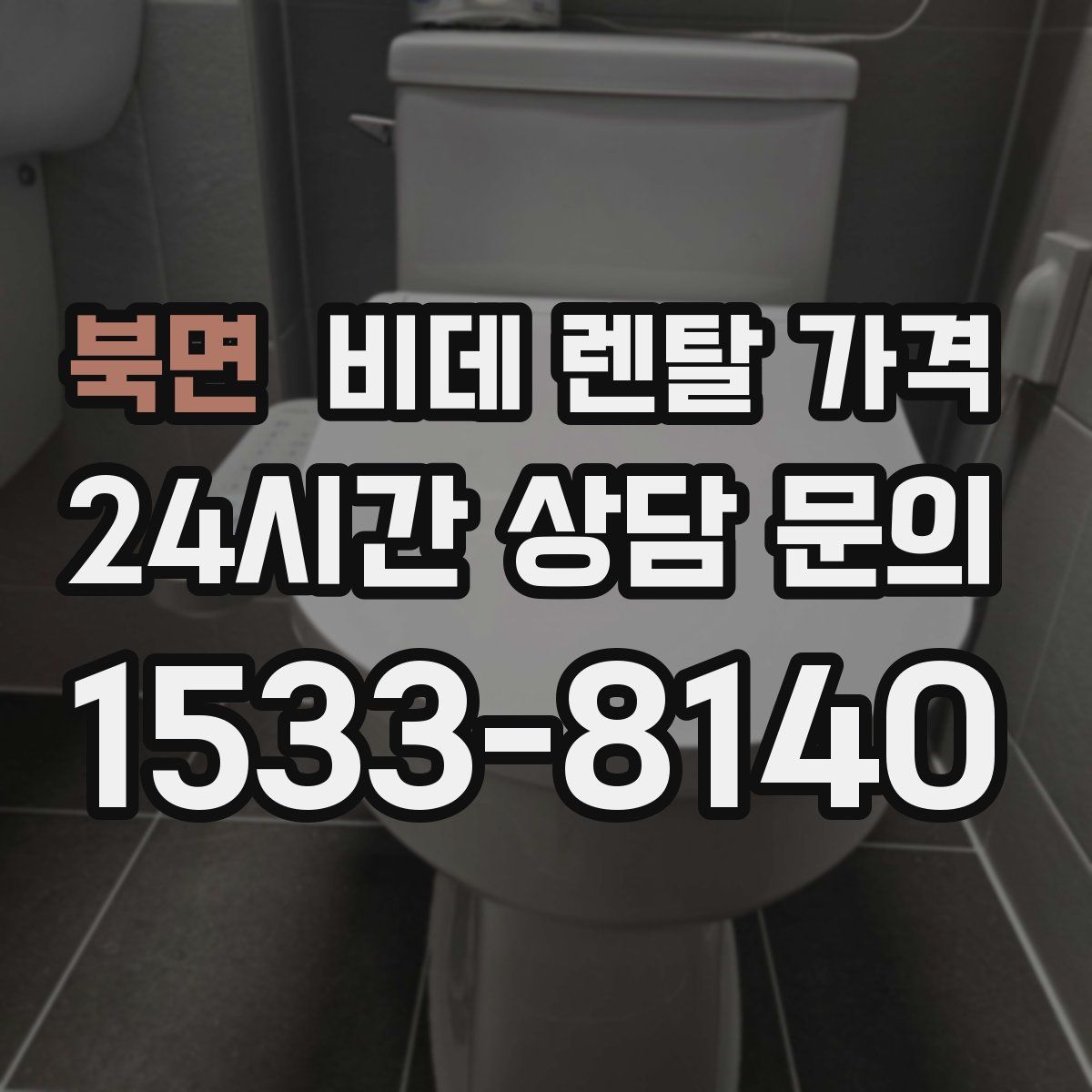 북면 비데 렌탈 가격
