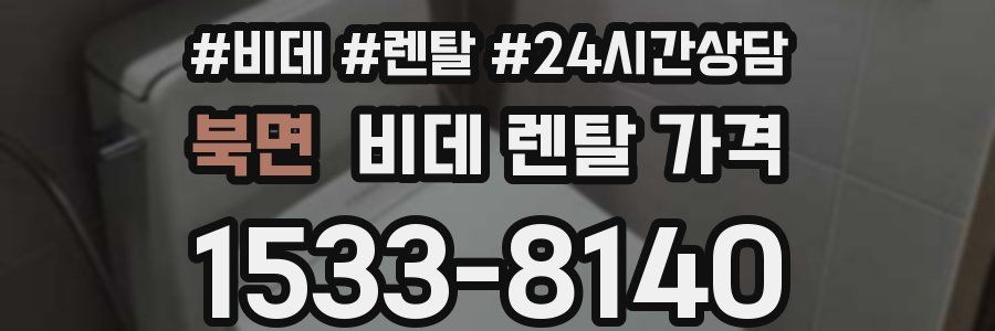 북면 비데 렌탈 가격