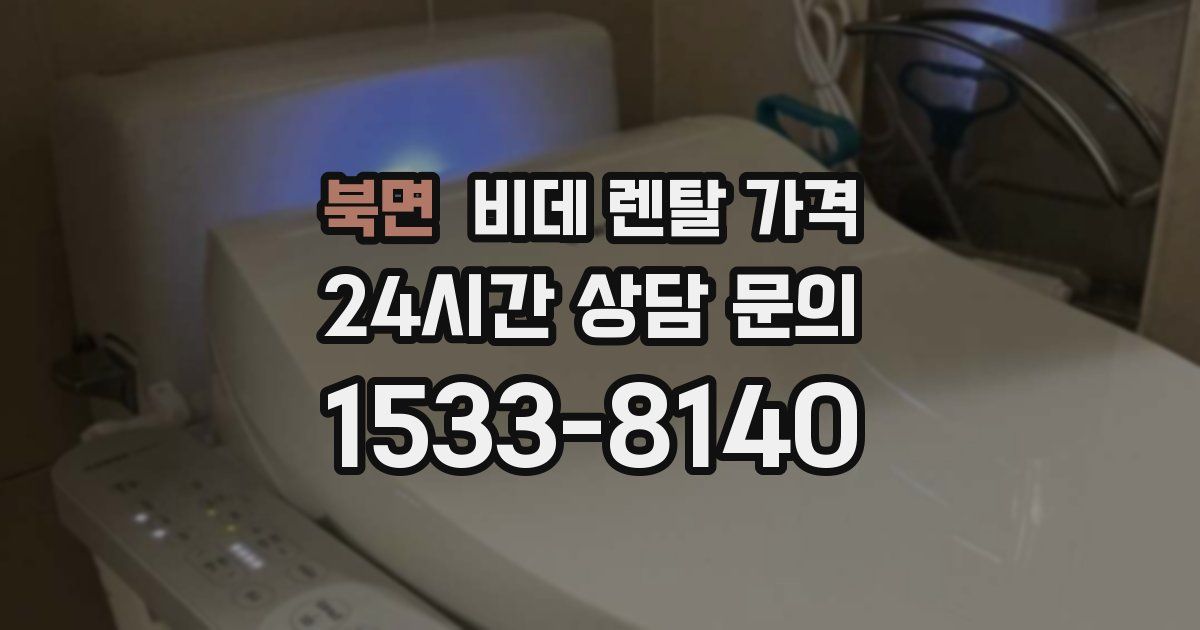 북면 비데 렌탈 가격