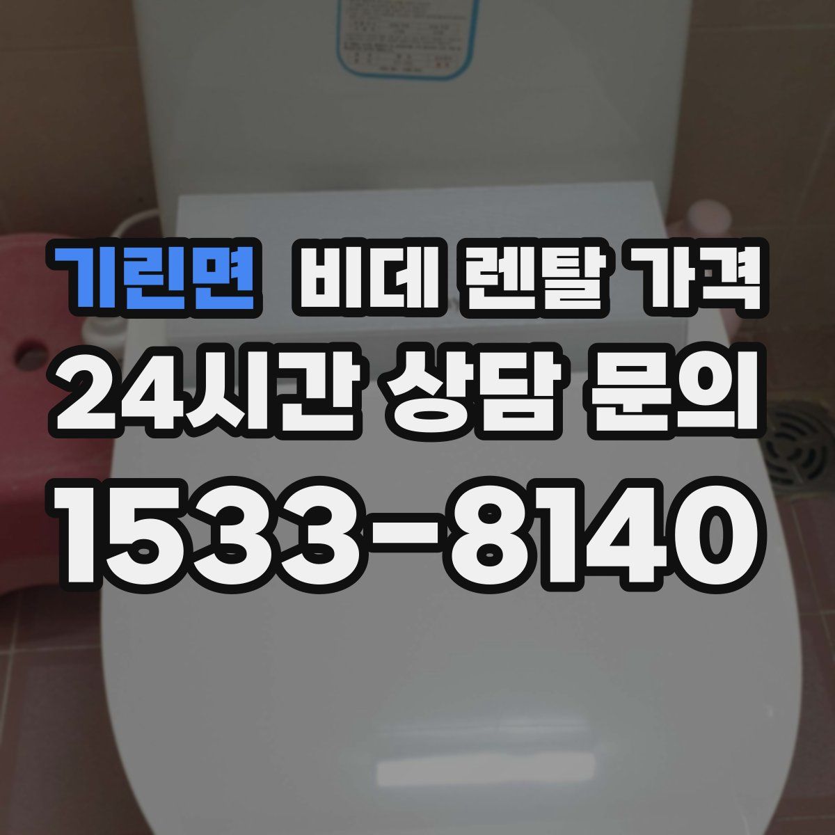 기린면 비데 렌탈 가격