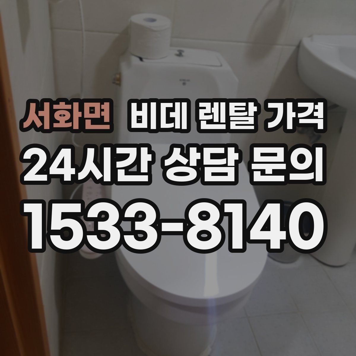 서화면 비데 렌탈 가격 오랜 사용을 고려할 때 보는 요소