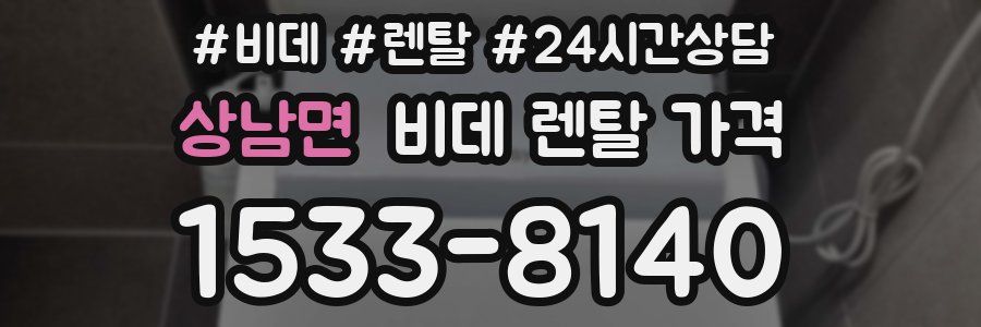 상남면 비데 렌탈 가격