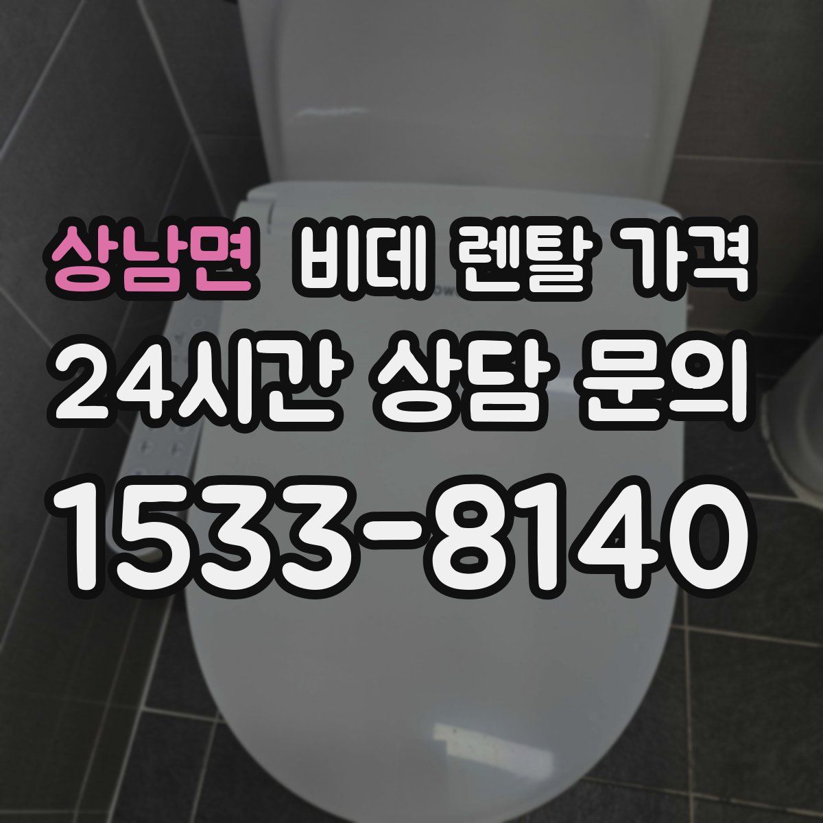 상남면 비데 렌탈 가격