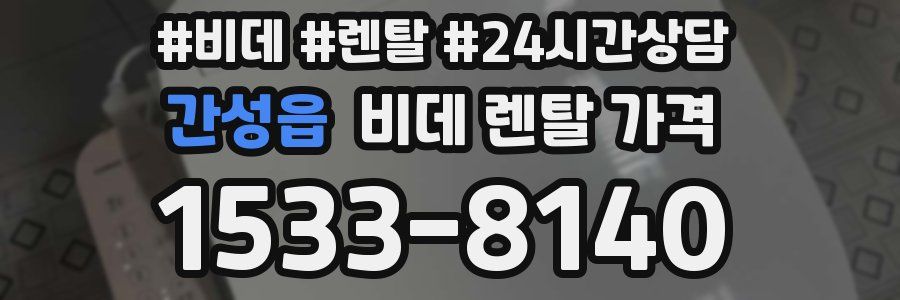 간성읍 비데 렌탈 가격