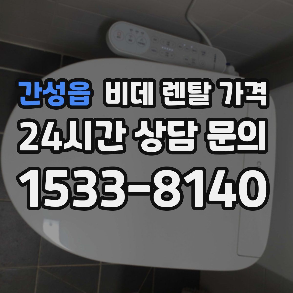 간성읍 비데 렌탈 가격
