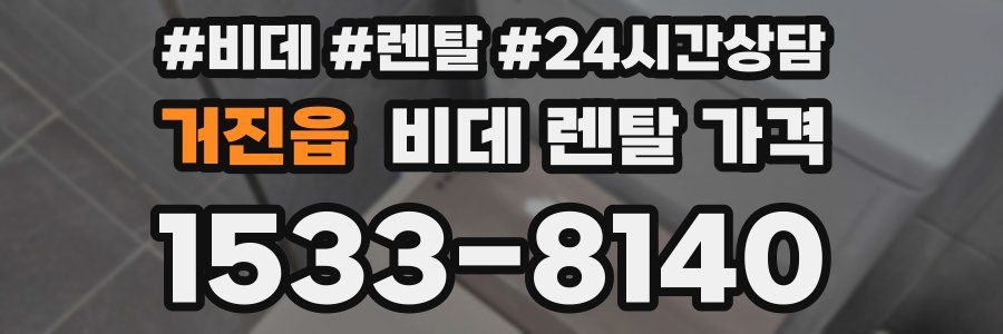 거진읍 비데 렌탈 가격