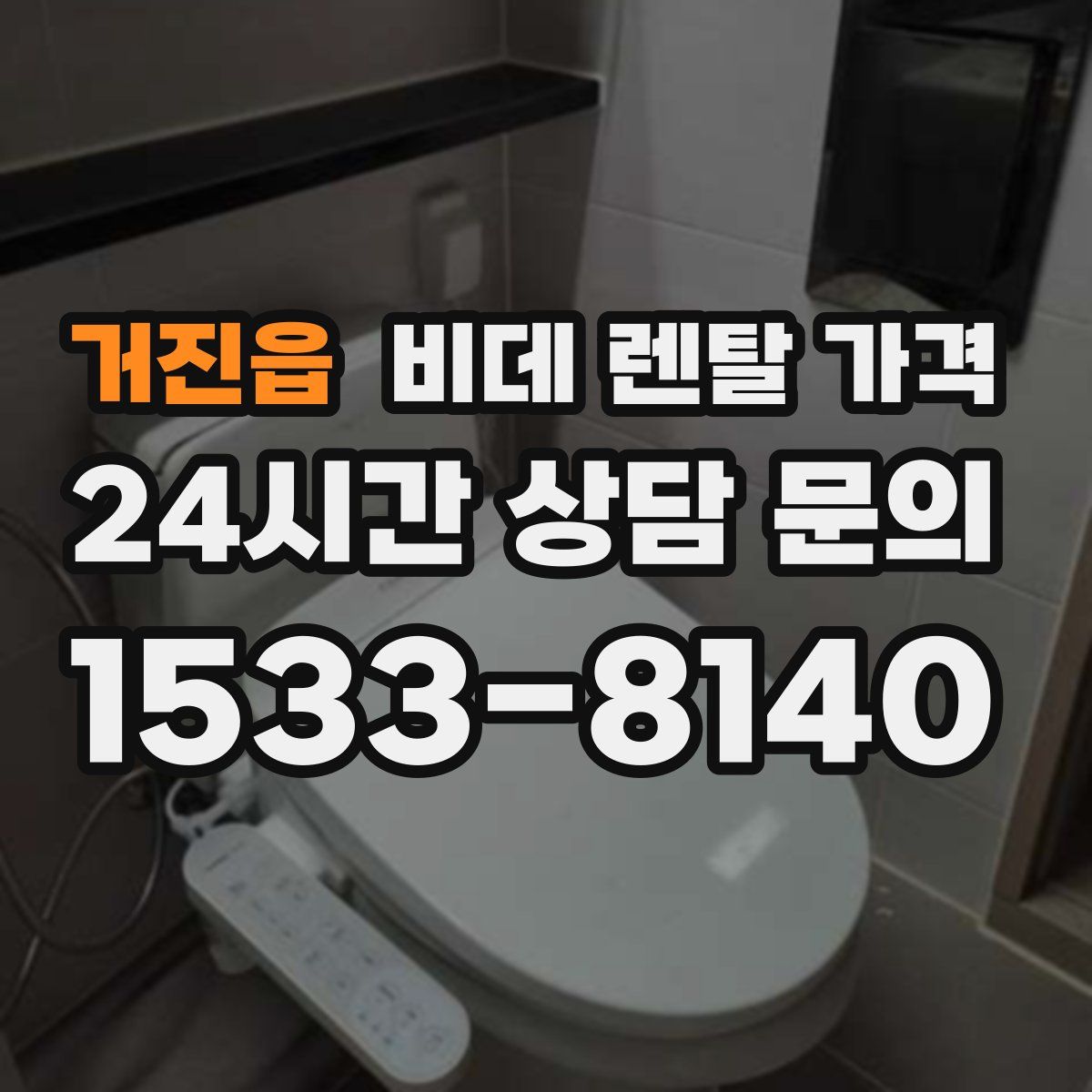 거진읍 비데 렌탈 가격