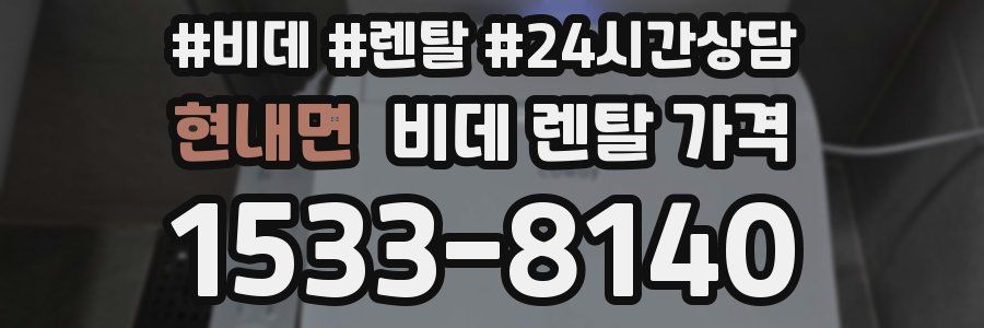 현내면 비데 렌탈 가격