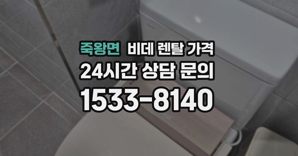 죽왕면 비데 렌탈 가격