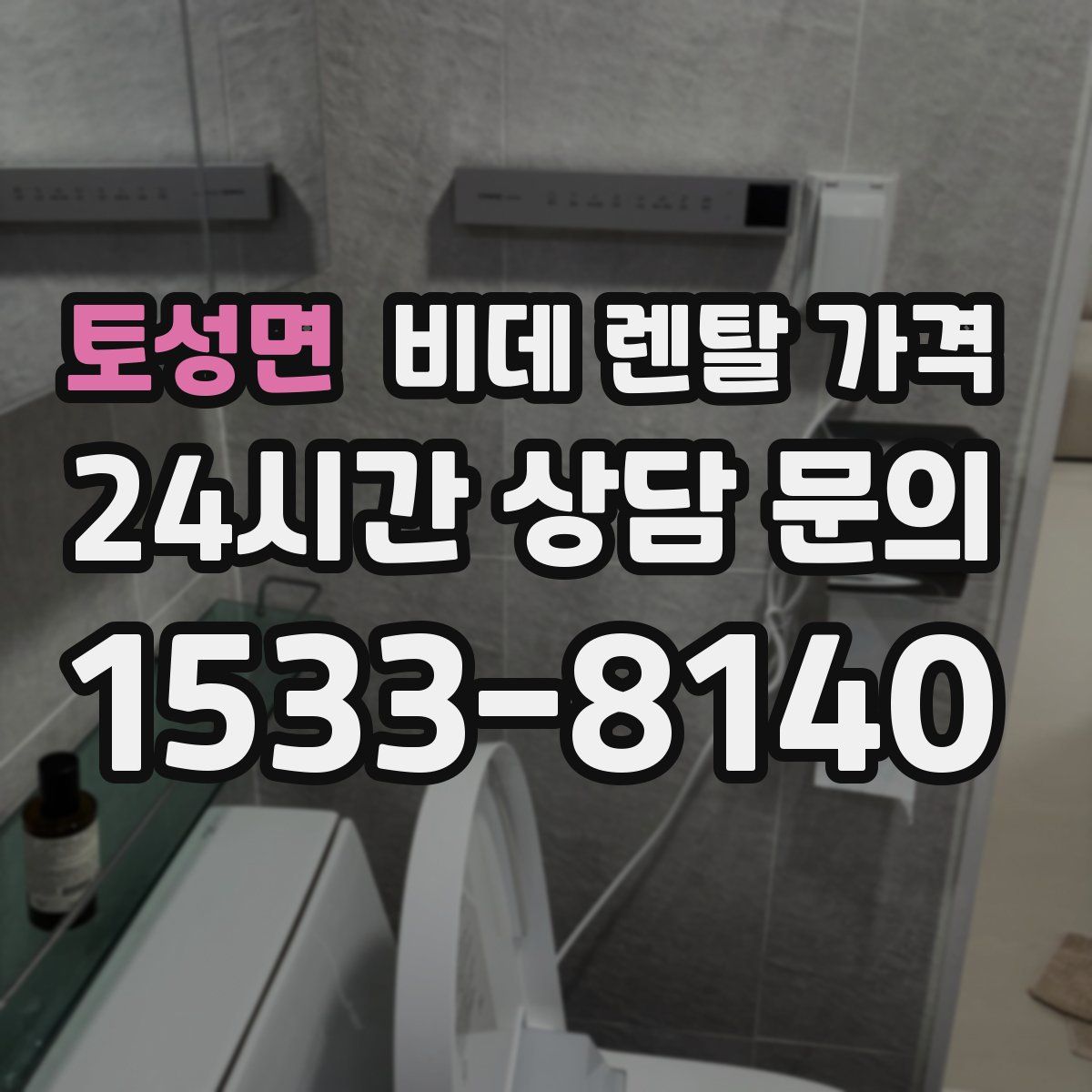 토성면 비데 렌탈 가격
