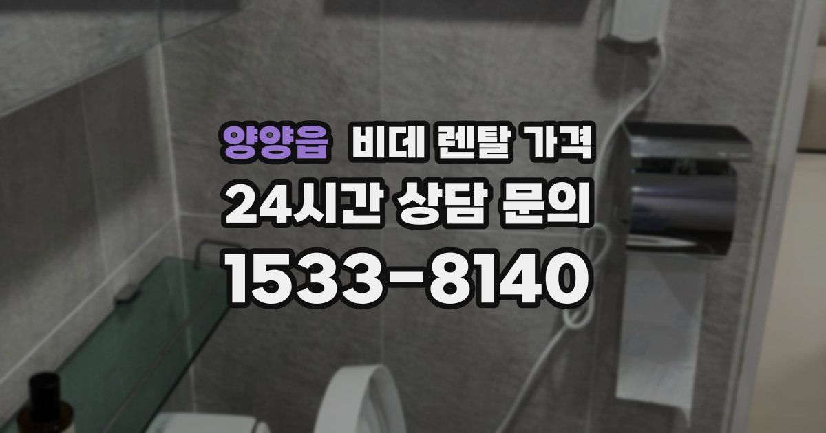 양양읍 비데 렌탈 가격