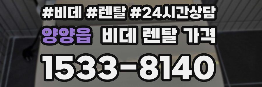 양양읍 비데 렌탈 가격