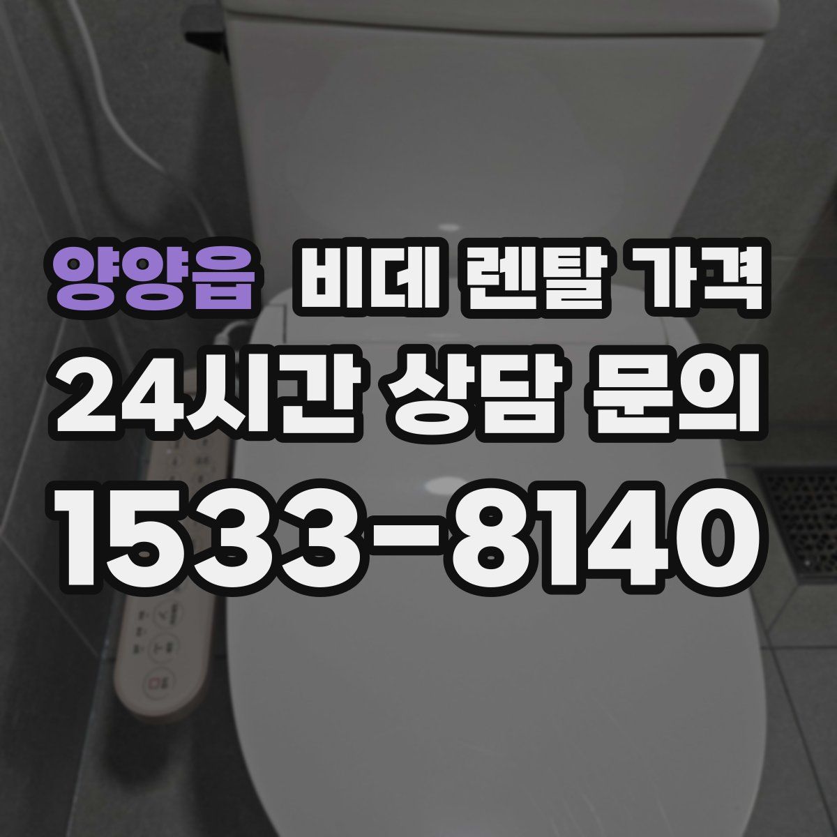 양양읍 비데 렌탈 가격