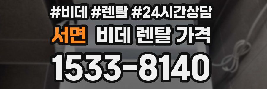 서면 비데 렌탈 가격