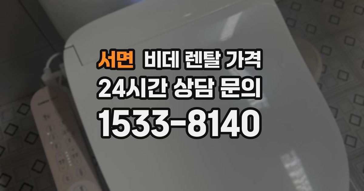 서면 비데 렌탈 가격