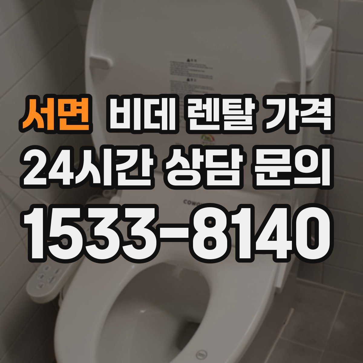 서면 비데 렌탈 가격