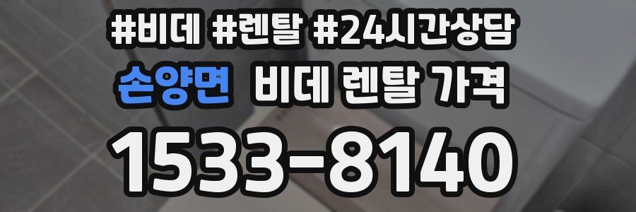 손양면 비데 렌탈 가격