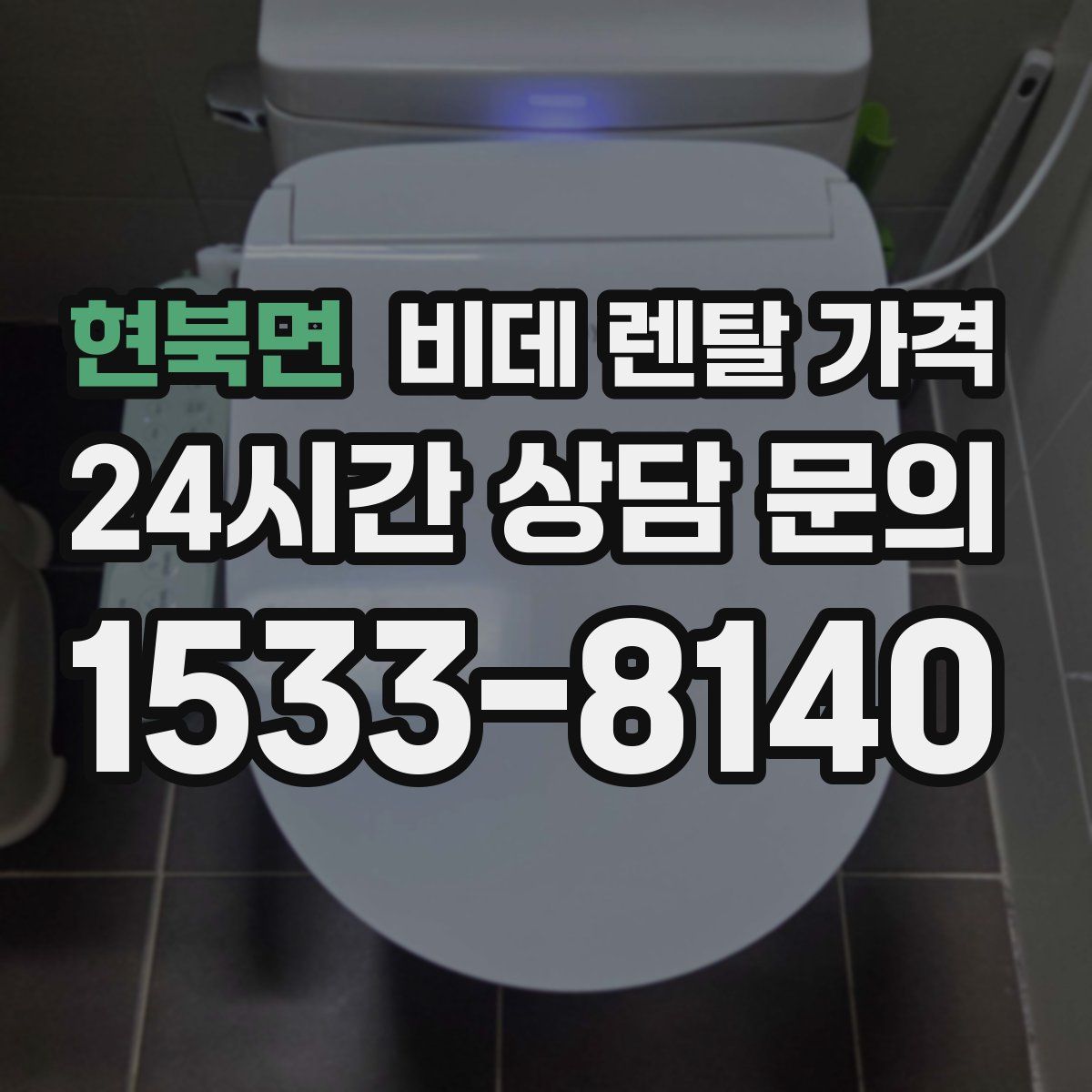현북면 비데 렌탈 가격
