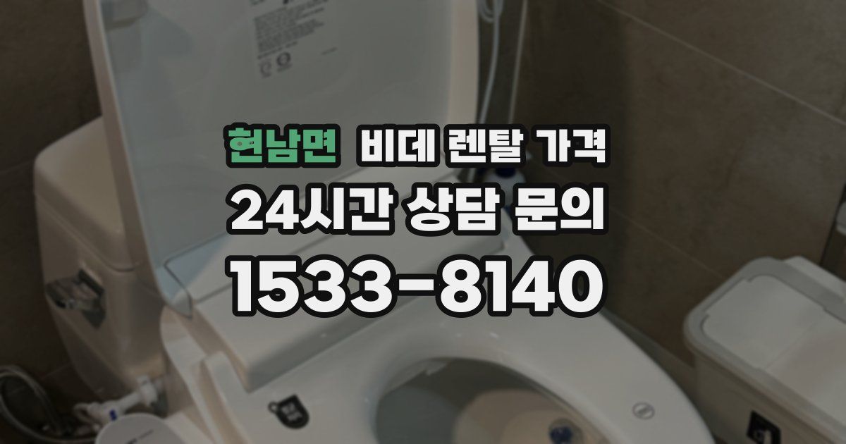 현남면 비데 렌탈 가격