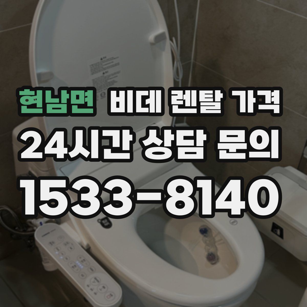 현남면 비데 렌탈 가격
