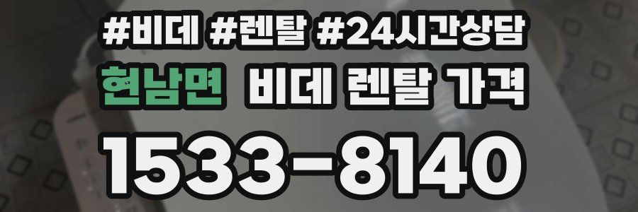 현남면 비데 렌탈 가격