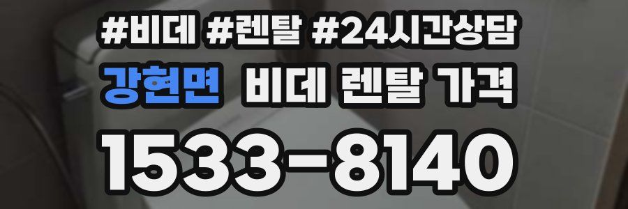 강현면 비데 렌탈 가격