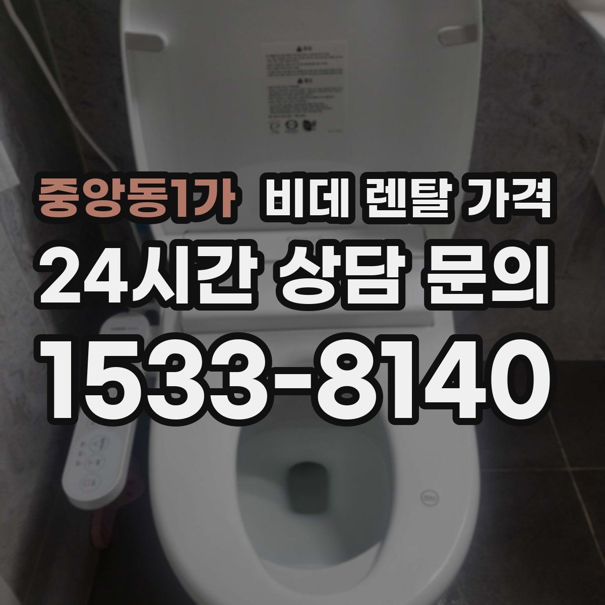 중앙동1가 비데 렌탈 가격