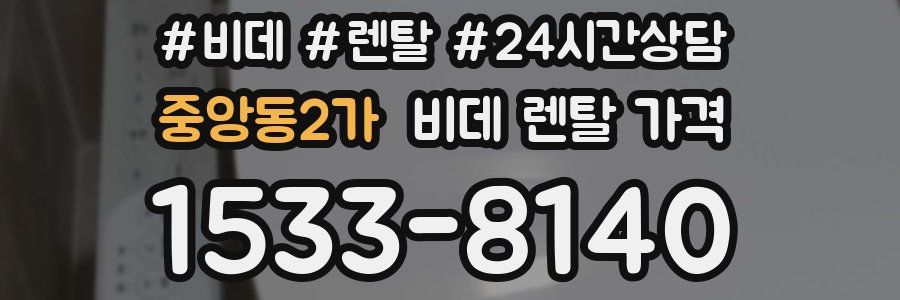 중앙동2가 비데 렌탈 가격