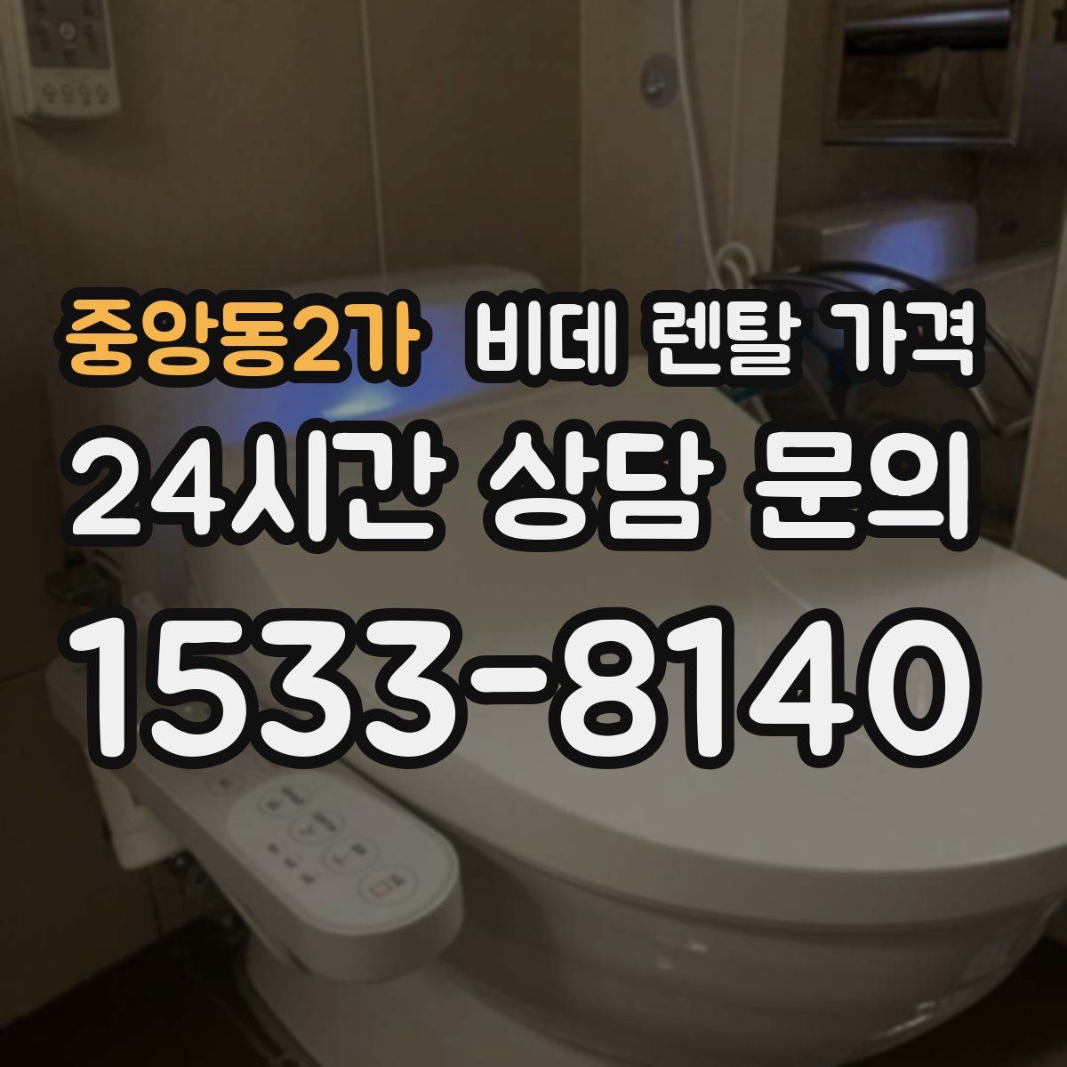 중앙동2가 비데 렌탈 가격