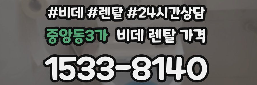 중앙동3가 비데 렌탈 가격