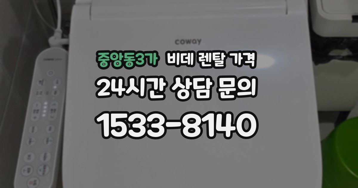 중앙동3가 비데 렌탈 가격