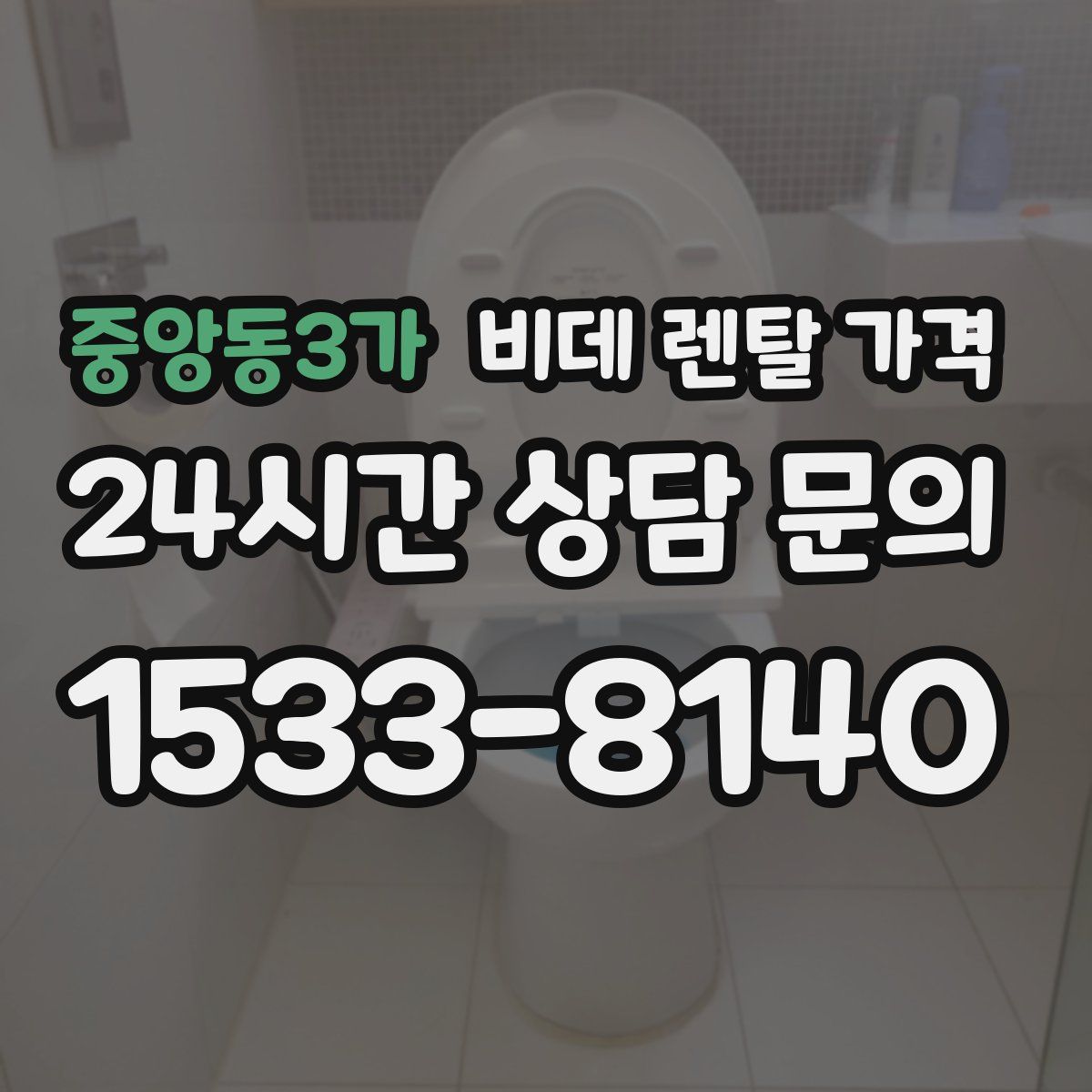 중앙동3가 비데 렌탈 가격