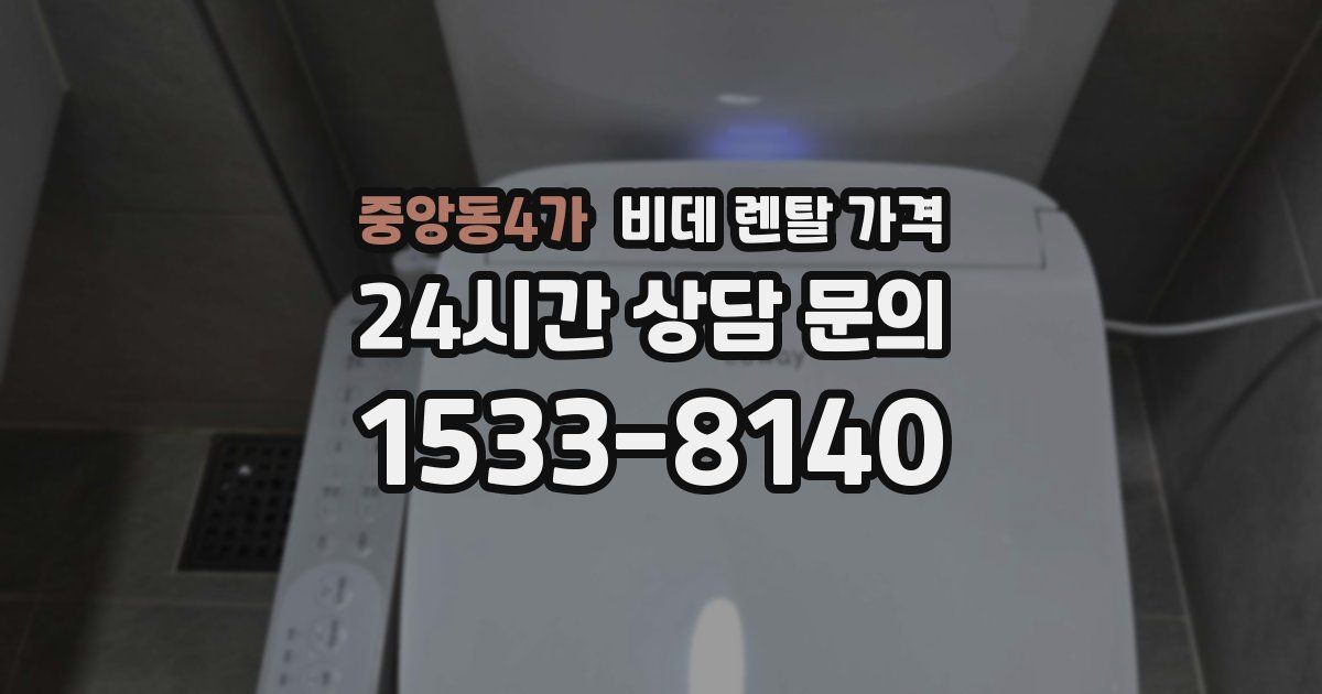 중앙동4가 비데 렌탈 가격