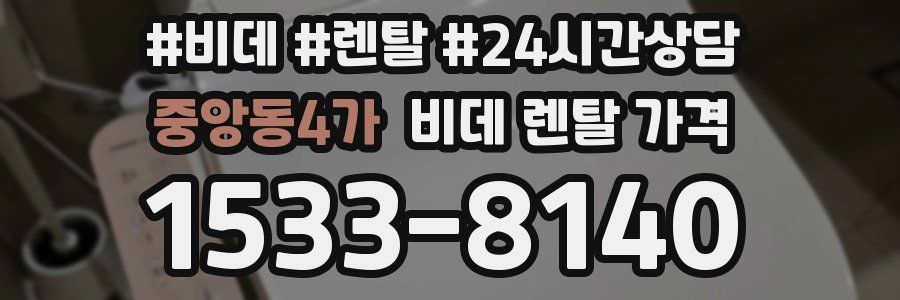 중앙동4가 비데 렌탈 가격
