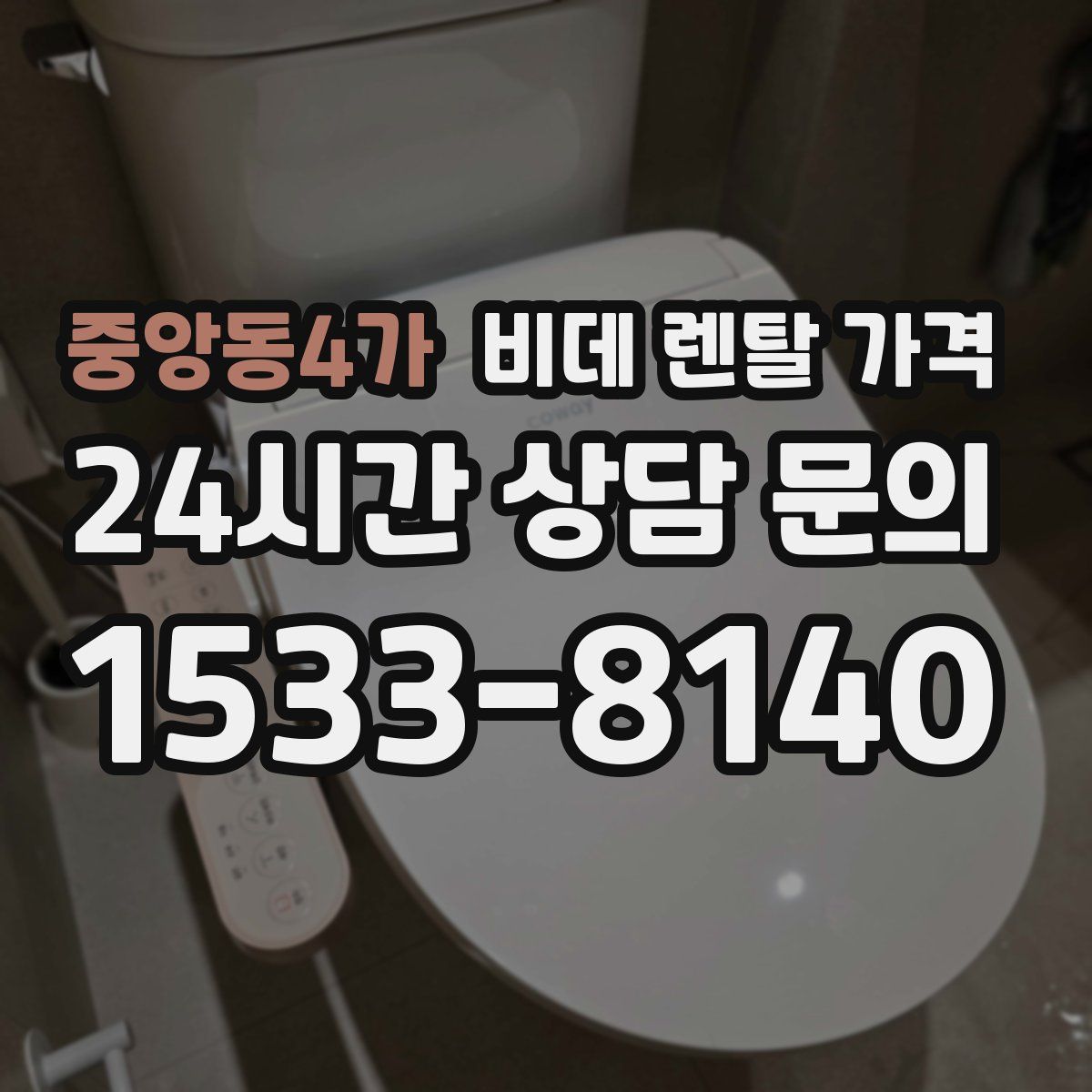중앙동4가 비데 렌탈 가격