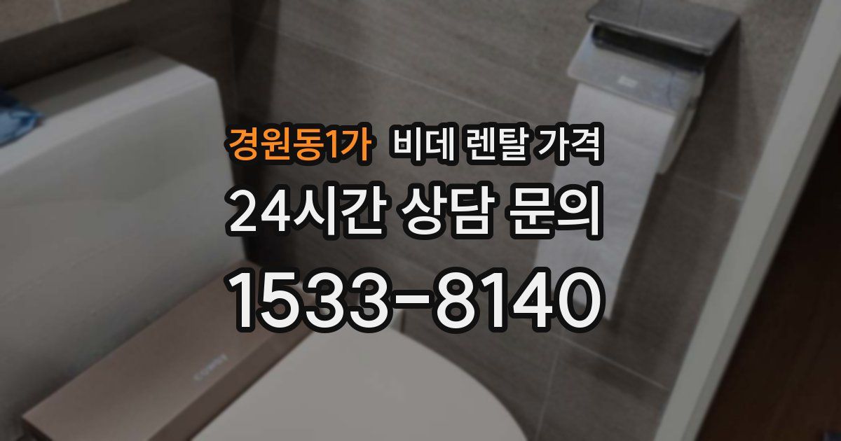 경원동1가 비데 렌탈 가격