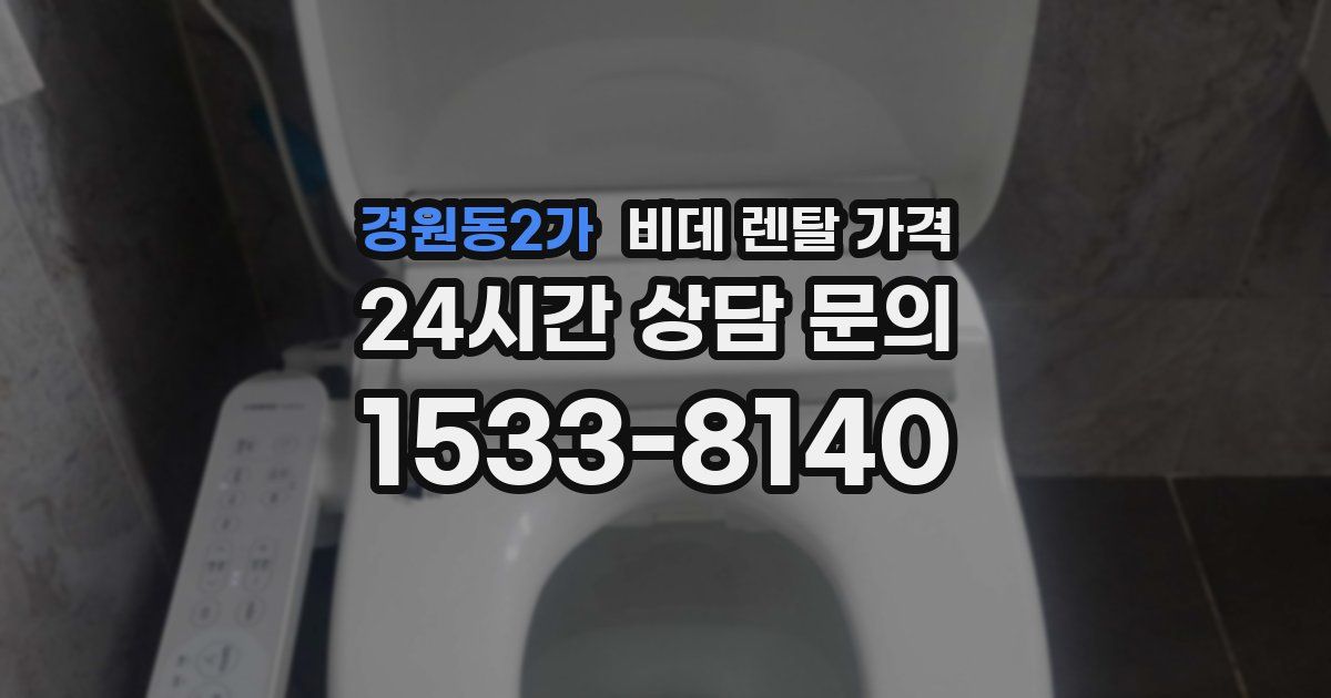 경원동2가 비데 렌탈 가격