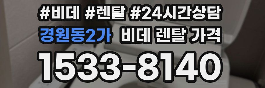 경원동2가 비데 렌탈 가격