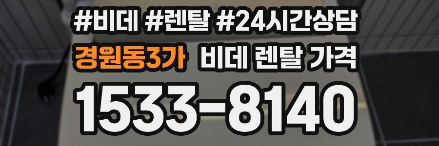 경원동3가 비데 렌탈 가격