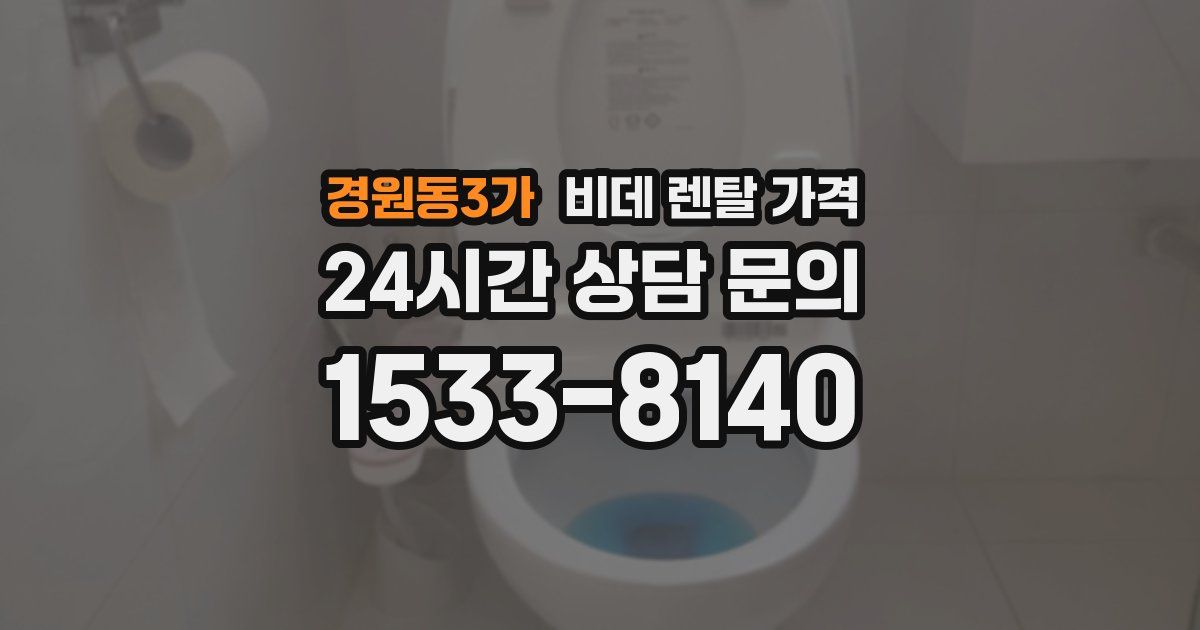경원동3가 비데 렌탈 가격