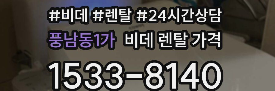 풍남동1가 비데 렌탈 가격