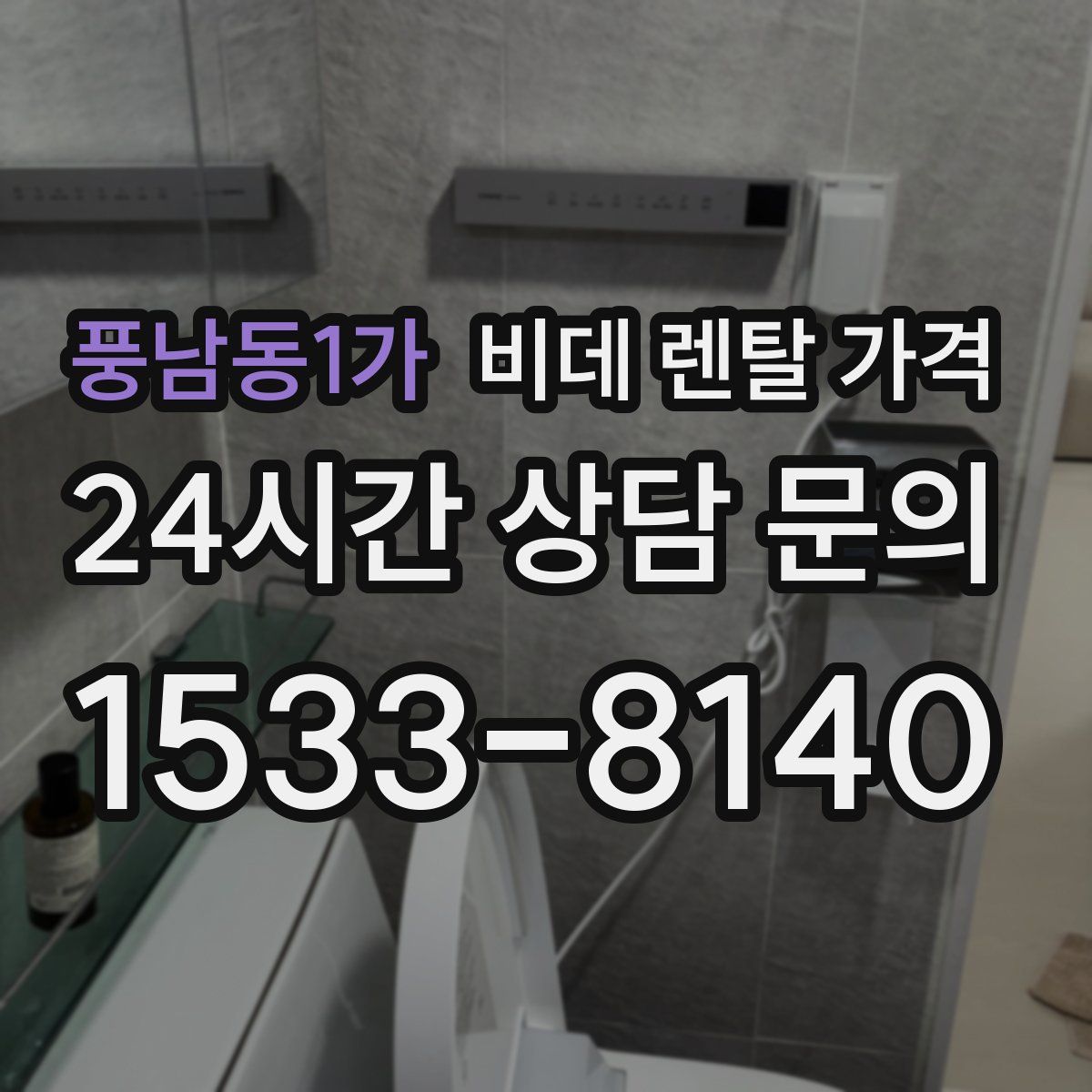 풍남동1가 비데 렌탈 가격