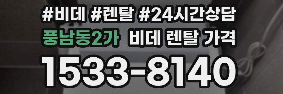 풍남동2가 비데 렌탈 가격
