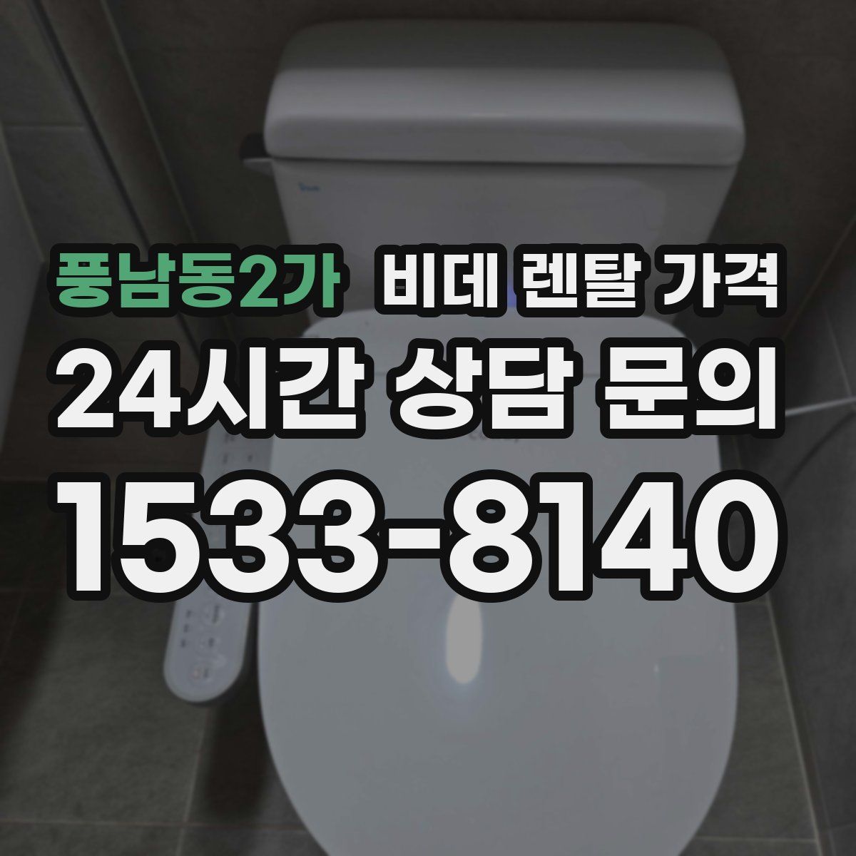 풍남동2가 비데 렌탈 가격