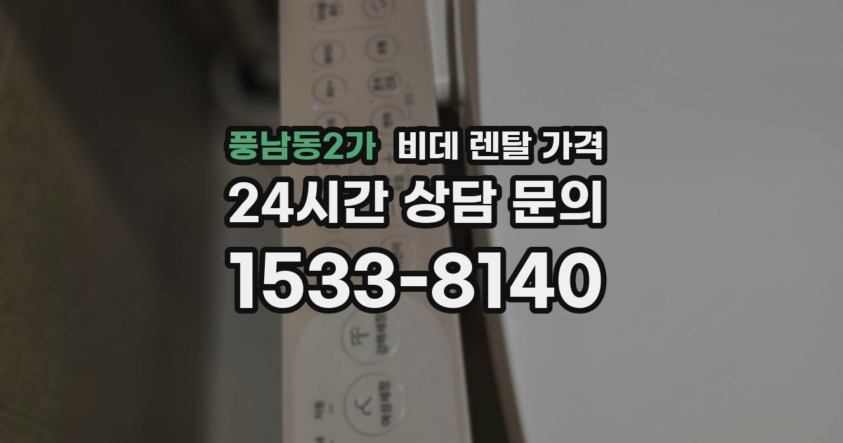 풍남동2가 비데 렌탈 가격